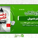 دختر-خاموش-هانس-روسنفلد-.jpg