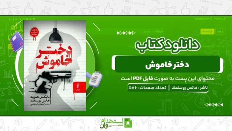 دختر-خاموش-هانس-روسنفلد-.jpg