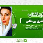 دختر-شرق-بی‌نظیر-بوتو.jpg