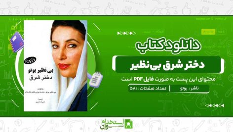 دختر-شرق-بی‌نظیر-بوتو.jpg