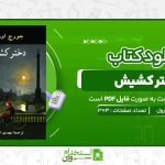 دختر-کشيش-جورج-اورول-.jpg