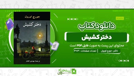 دختر-کشيش-جورج-اورول-.jpg