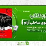 در-جستجوی-ساحلی-آرام-اهون-چیا-کو.jpg