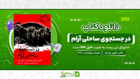 در-جستجوی-ساحلی-آرام-اهون-چیا-کو.jpg