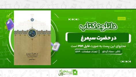 در-حضرت-سیمرغ-سجاد-آیدنلو-.jpg