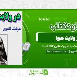 در-ولایت-هوا-،-هوشنگ-گلشیری-.jpg