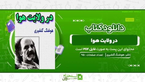 در-ولایت-هوا-،-هوشنگ-گلشیری-.jpg