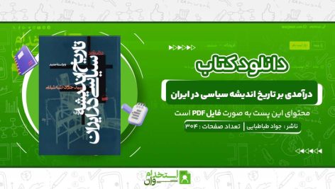 درآمدی-بر-تاریخ-اندیشه-سیاسی-در-ایران-سید-جواد-طباطبایی.jpg