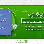 درآمدی-به-نظام-حکمت-صدرایی-جلد-دوم.jpg