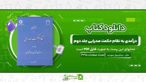 درآمدی-به-نظام-حکمت-صدرایی-جلد-دوم.jpg