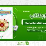 درآمدی-تحلیلی-بر-انقلاب-اسلامی-ایران-عیوضی-و-هراتی.jpg
