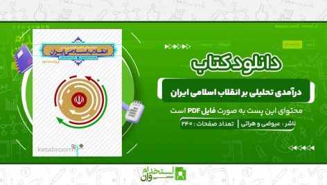درآمدی-تحلیلی-بر-انقلاب-اسلامی-ایران-عیوضی-و-هراتی.jpg