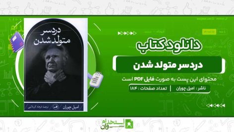 دردسر-متولد-شدن-امیل-چوران.jpg