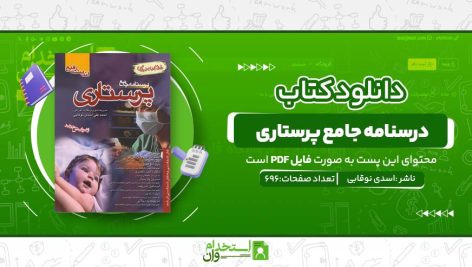 درسنامه-جامع-پرستاری-.jpg