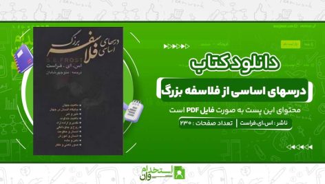 درسهای-اساسی-از-فلاسفه-بزرگ،اس،ای،فراست.jpg