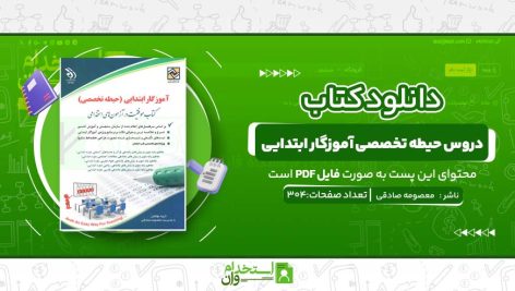 دروس-حیطه-تخصصی-آموزگار-ابتدایی-.jpg