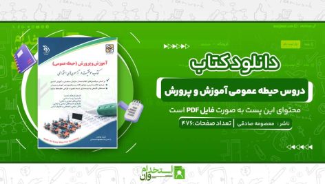 دروس-حیطه-عمومی-آموزش-و-پرورش-.jpg