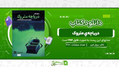 درياچه‌ي-متروک-ريچل-کين-.jpg