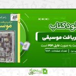 درک-و-دریافت-موسیقی-راجر-کیمی-ین.jpg