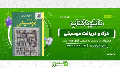 درک-و-دریافت-موسیقی-راجر-کیمی-ین.jpg