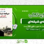 دریاچه‌ی-شیشه‌ای-مائیو-بنچی.jpg