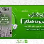 دعا-برای-ربوده-شدگان-جنیفر-کلمنت.jpg