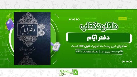 دفتر-ایّام-عبدالحسین-زرین-کوب.jpg