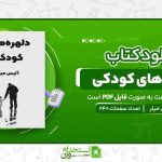 دلهره-های-کودکی.jpg