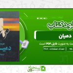 دمیان-هرمان-هه.jpg