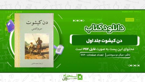 دن-کیشوت-جلد-اول-میگل-دو-سروانتس.jpg