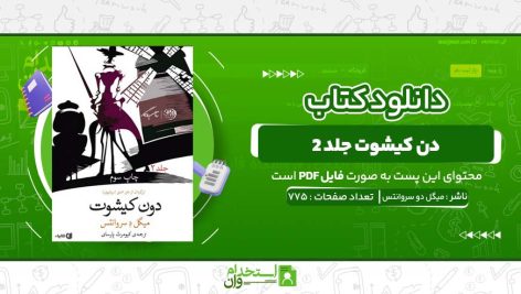 دن-کیشوت-جلد-۲-میگل-دو-سروانتس.jpg