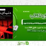 دنیای-بسته-جامعه‌-شناسی-و-روانشناسی-زندان-از-درون-عمادالدین-باقی.jpg