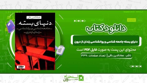 دنیای-بسته-جامعه‌-شناسی-و-روانشناسی-زندان-از-درون-عمادالدین-باقی.jpg