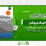دنیای-تاریک-و-روشن-ورن-هرتسوگ.jpg