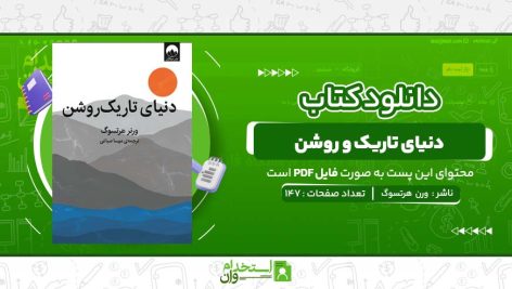 دنیای-تاریک-و-روشن-ورن-هرتسوگ.jpg