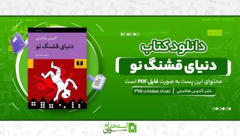 دنیای-قشنگ-نو.jpg