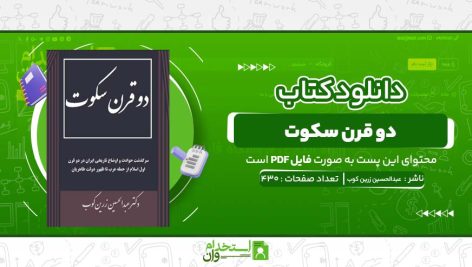 دو-قرن-سکوت-عبدالحسین-زرین-کوب.jpg
