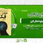 دوباره-فکر-کن-آدام-گرانت.jpg