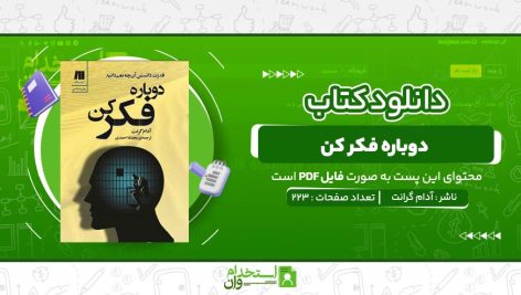 دوباره-فکر-کن-آدام-گرانت.jpg