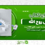 دکل-روح-الله.jpg