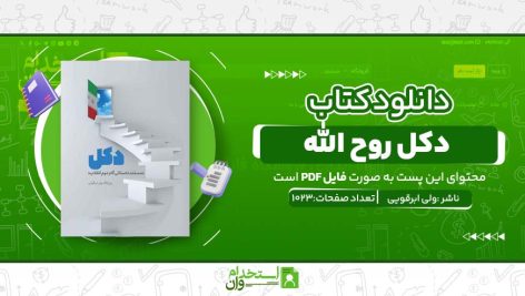 دکل-روح-الله.jpg