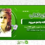 دیدم-که-جانم-میرود-حمید-داوود-ابادی.jpg