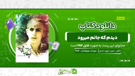 دیدم-که-جانم-میرود-حمید-داوود-ابادی.jpg