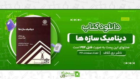 دینامیک-سازه-ها.jpg
