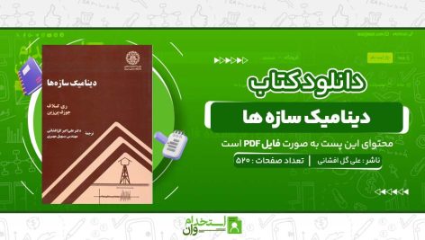 دینامیک-سازه‌-ها-علی-گل‌-افشانی-.jpg