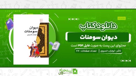 دیوان-سومنات-ابوتراب-خسروی-.jpg