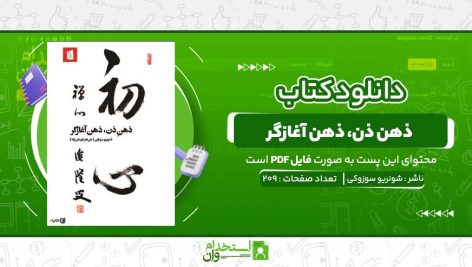 ذهن-ذن،-ذهن-آغازگر-شونريو-سوزوکي.jpg