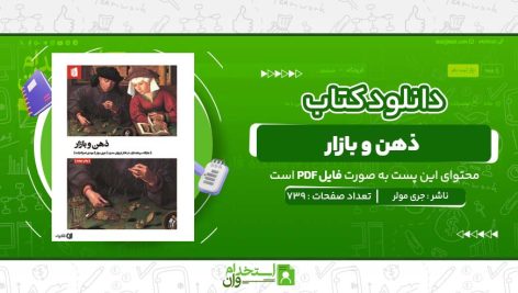ذهن-و-بازار-جری-مولر.jpg