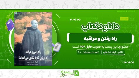 راه-رفتن-و-مراقبه-تیک-نات-هان-.jpg