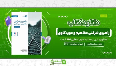 راهبری-شرکتی-مفاهیم-و-موردکاوی-دکتر-بیتا-مشایخی.jpg